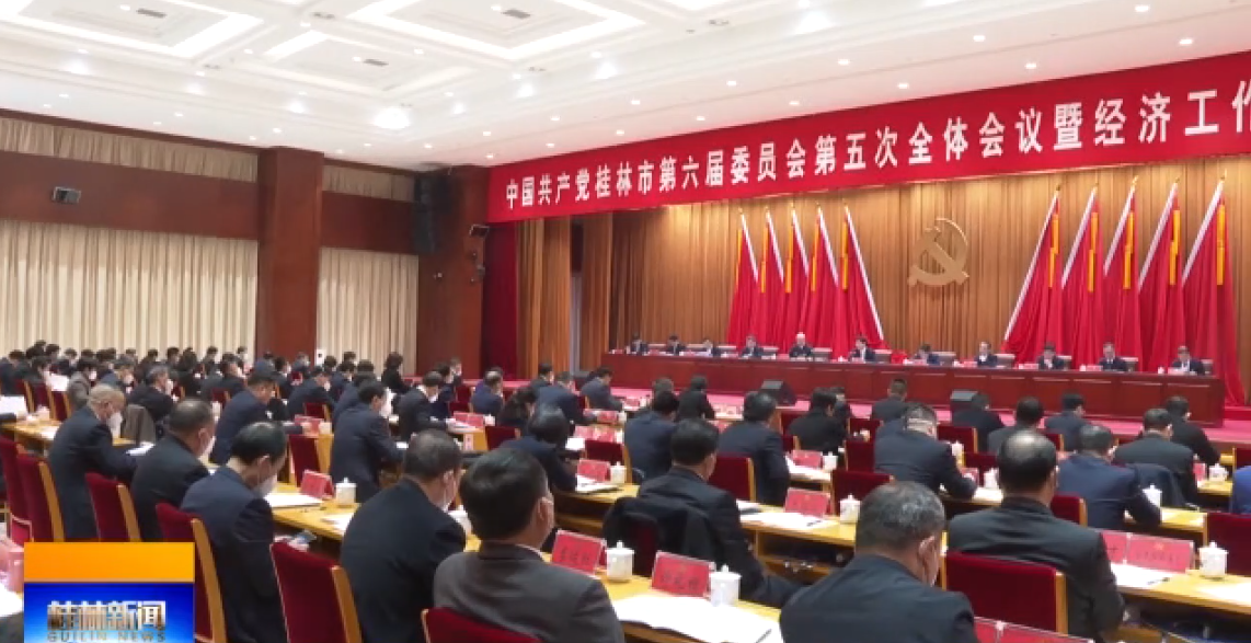 中国共产党桂林市第六届委员会第五次全体会议公报